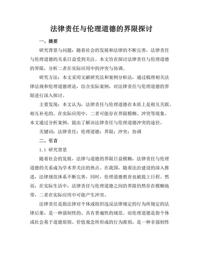 法律责任与伦理道德的界限探讨