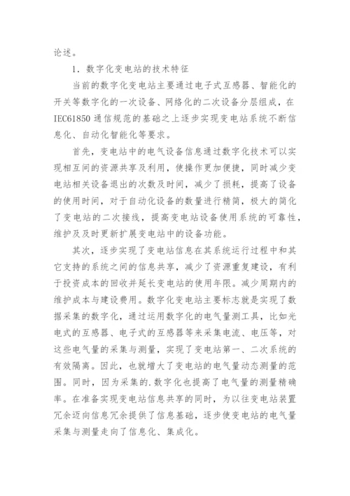 浅谈当前数字化变电站的技术基础与特征论文.docx