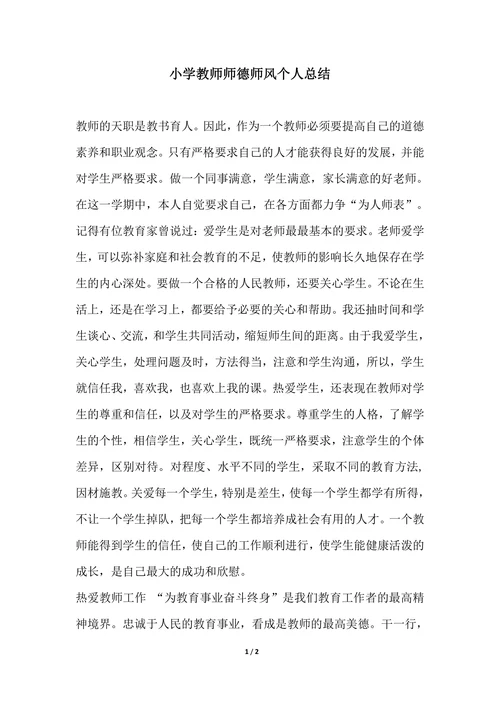 202X年小学教师师德师风个人总结