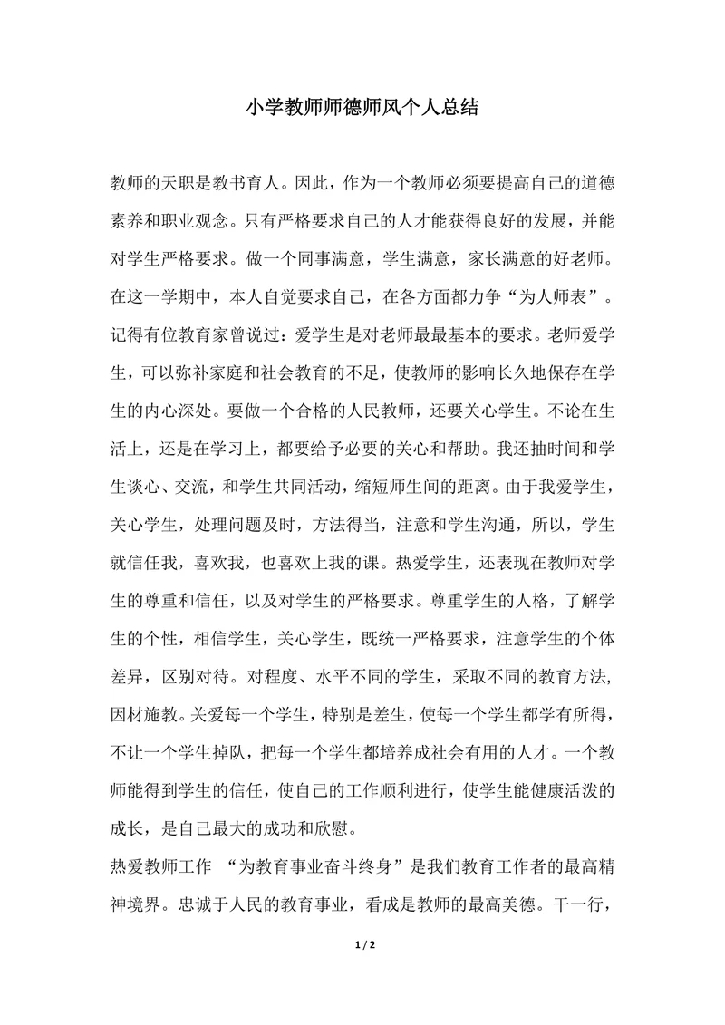 202X年小学教师师德师风个人总结