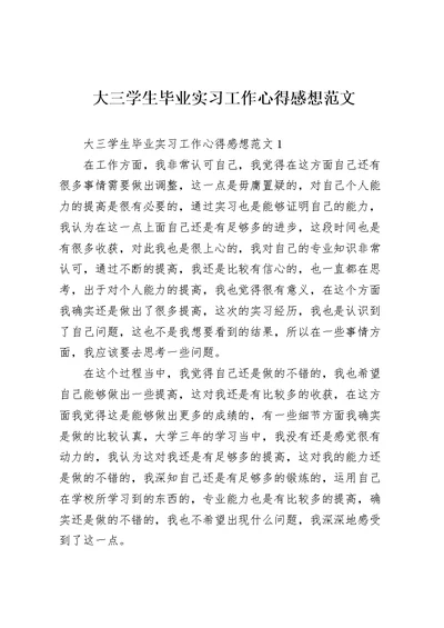 大三学生毕业实习工作心得感想范文