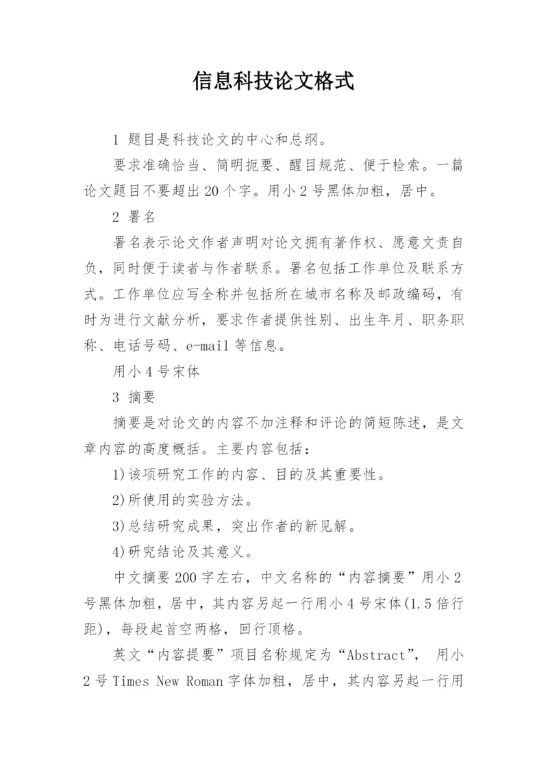 信息科技论文格式.docx