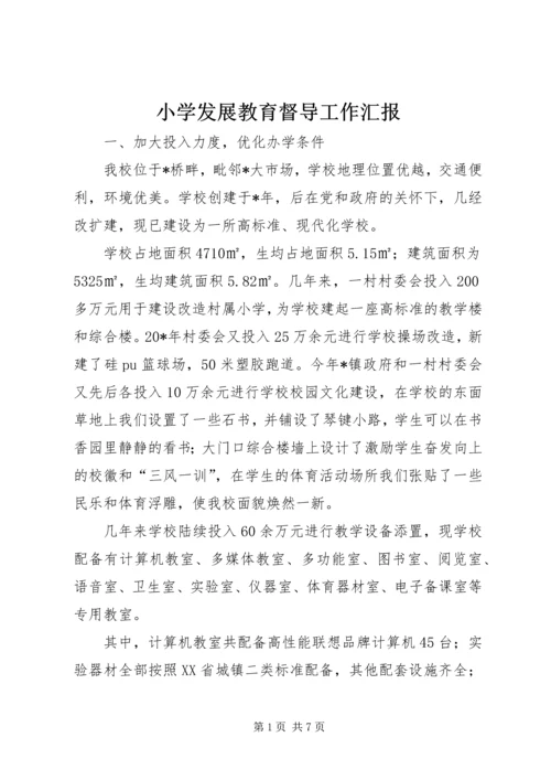 小学发展教育督导工作汇报.docx