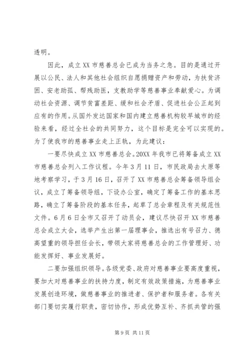 关于发展市慈善事业的调研报告.docx