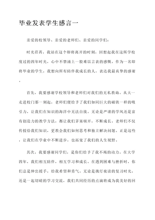 毕业发表学生感言