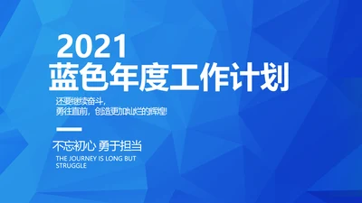 晶格蓝色年度工作计划商务动态PPT
