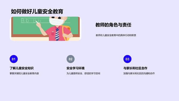 儿童安全教育指导