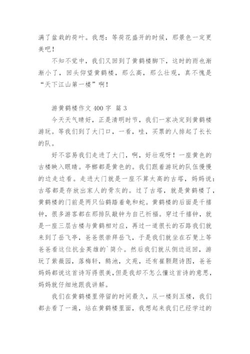 游黄鹤楼作文400字.docx