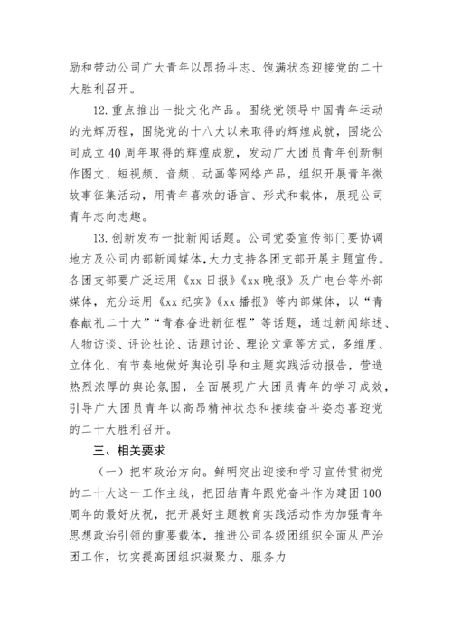 【二十大】公司团委“喜迎二十大、永远跟党走、奋进新征程”主题教育实践活动实施方案.docx