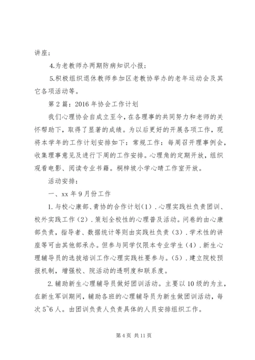 篇一：老教师协会工作计划.docx