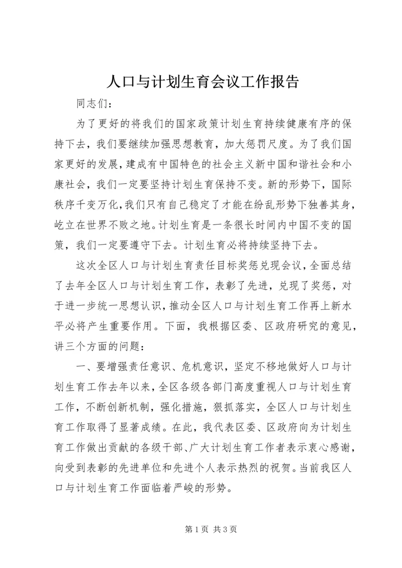 人口与计划生育会议工作报告.docx