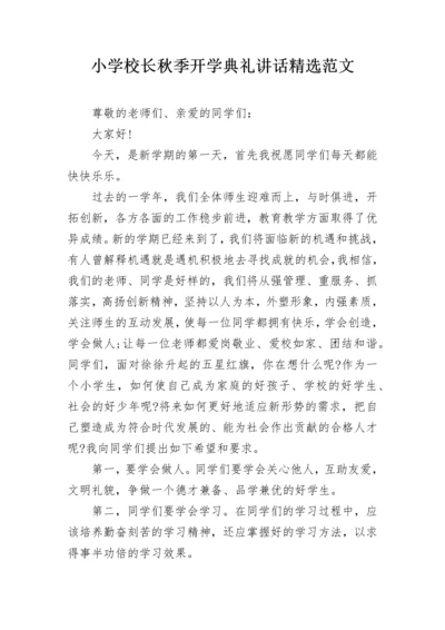 小学校长秋季开学典礼讲话精选范文.docx