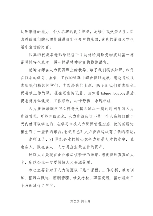 人力资源培训学习心得感受.docx