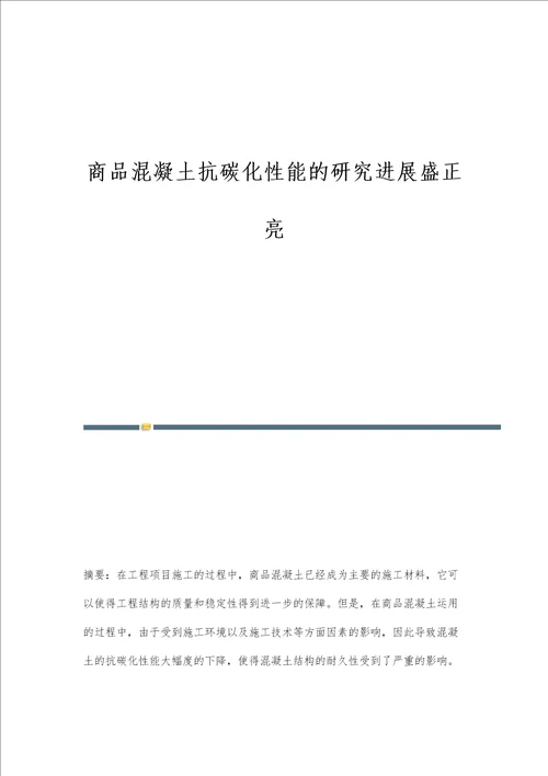 商品混凝土抗碳化性能的研究进展盛正亮