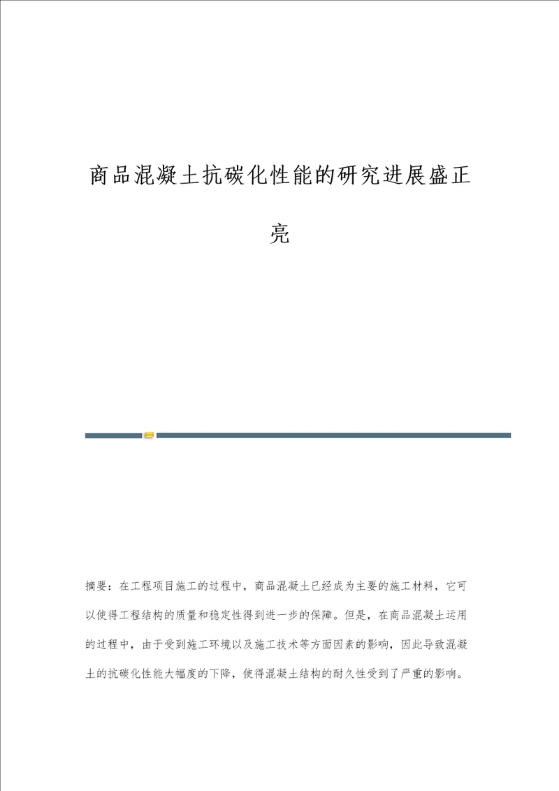 商品混凝土抗碳化性能的研究进展盛正亮