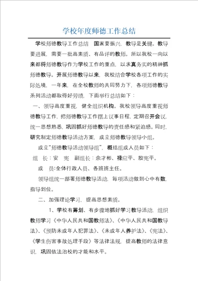 学校年度师德工作总结