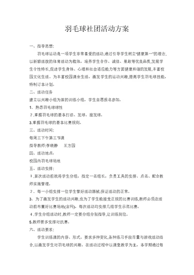 杨桥小学羽毛球社团活动方案