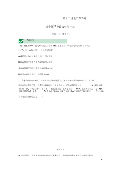 海南省2020年中考物理一轮复习考点通关第十二讲电学微专题7电路改装计算分层训练