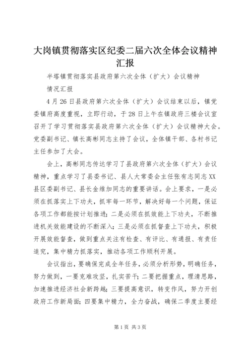 大岗镇贯彻落实区纪委二届六次全体会议精神汇报.docx
