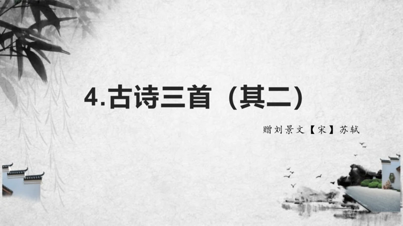 1.古诗三首其二.赠刘景文  课件