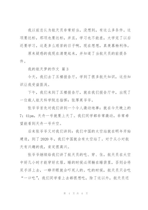 我的航天梦为话题的作文10篇.docx