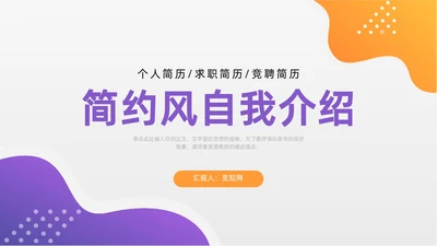 简约风紫色自我介绍个人简历PPT模板