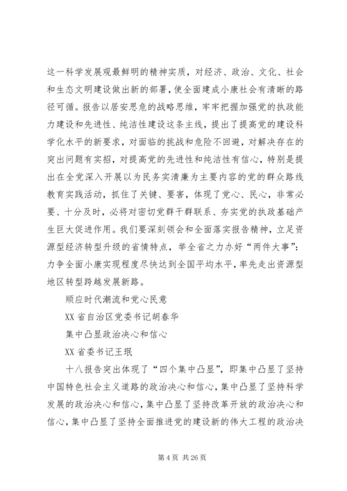 省委书记谈学习十八大报告体会.docx