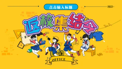 可爱卡通开学季返校集结令通用PPT模板