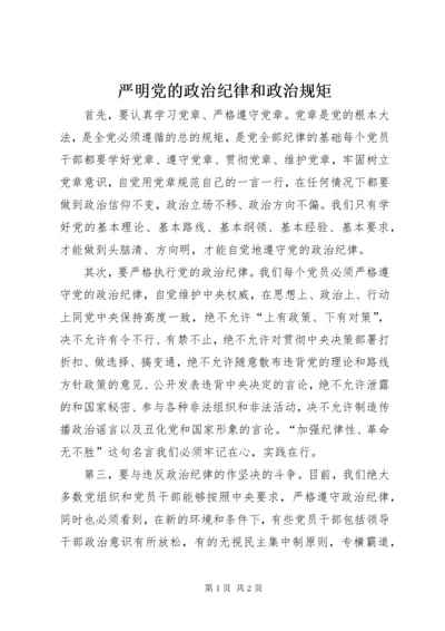 严明党的政治纪律和政治规矩.docx