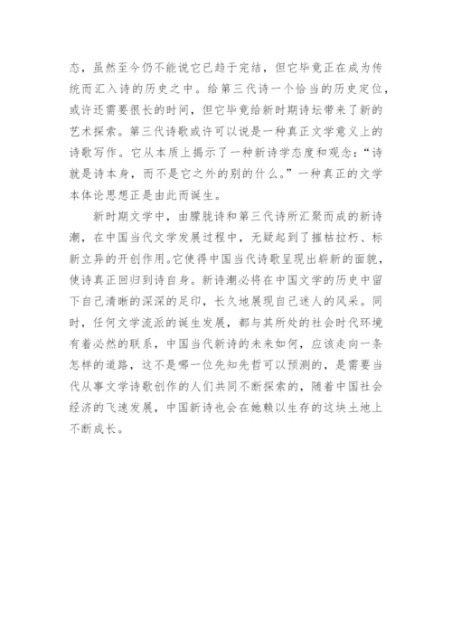 中国当代文学中的新诗潮论文.docx