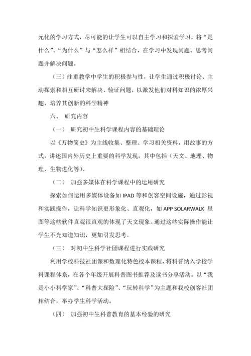 初中生“科学有故事”课程实践探索开题报告.docx