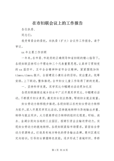 在市妇联会议上的工作报告 (8).docx