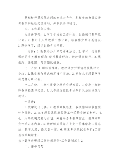 初中数学教研组工作计划-工作计划.docx