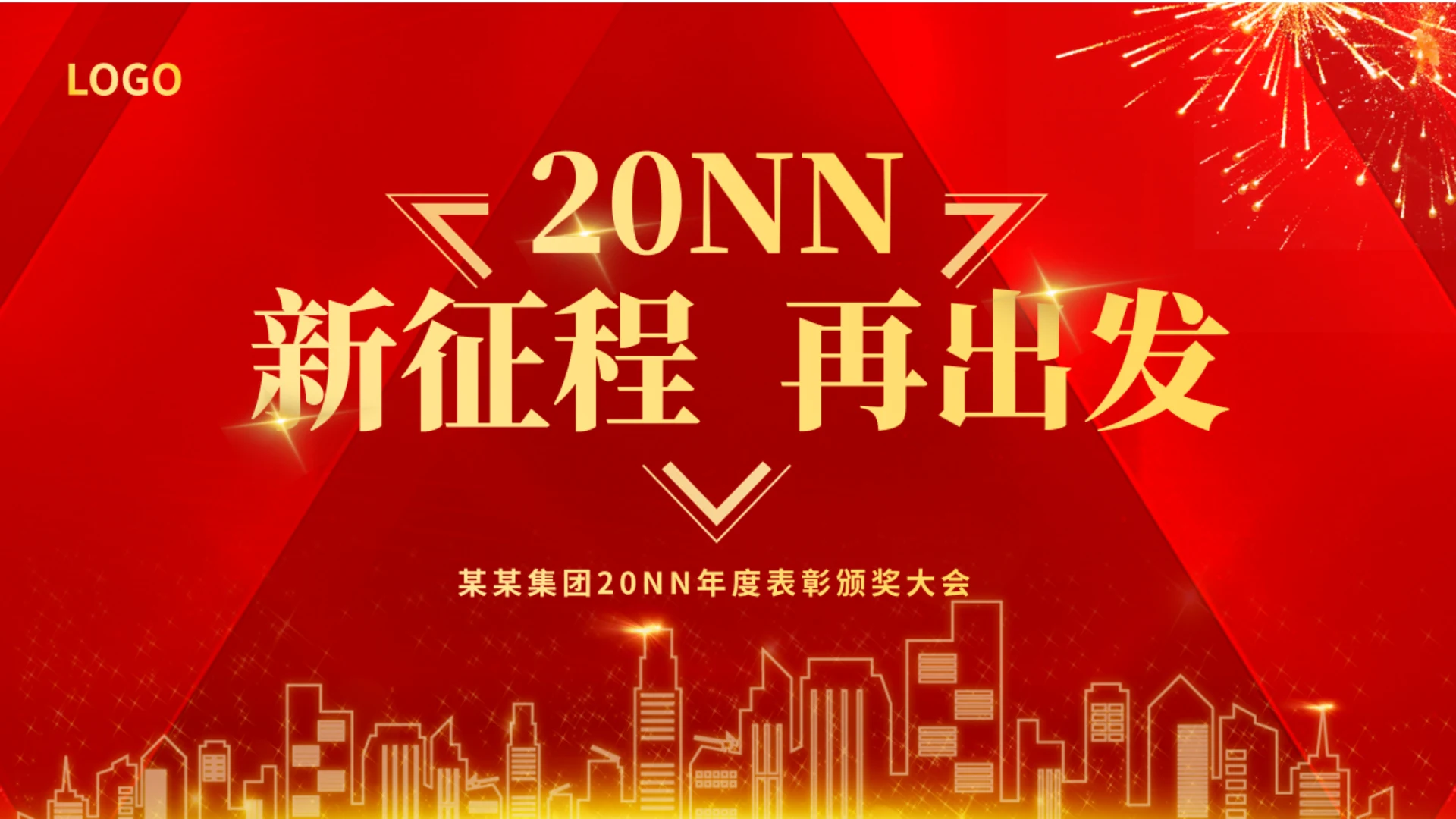 剪彩城市新征程年度表彰通用PPT