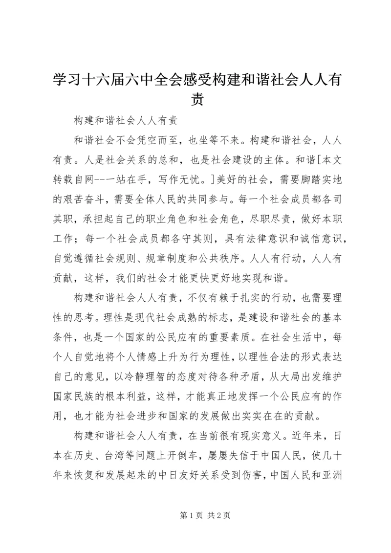 学习十六届六中全会感受构建和谐社会人人有责.docx