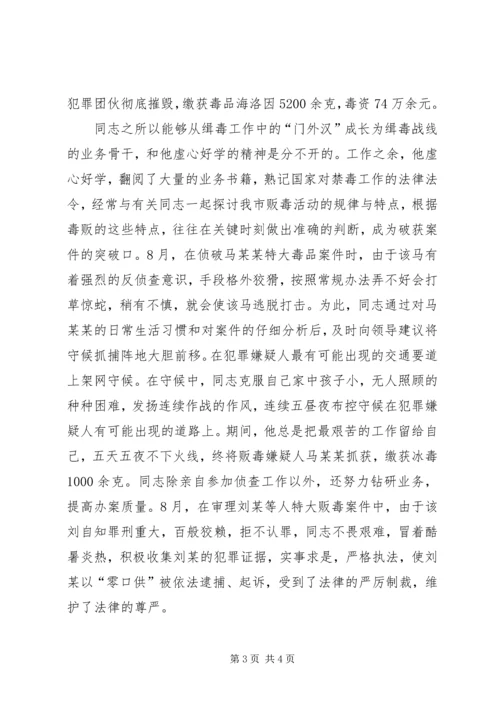 公安局缉毒大队民警先进事迹材料 (2).docx