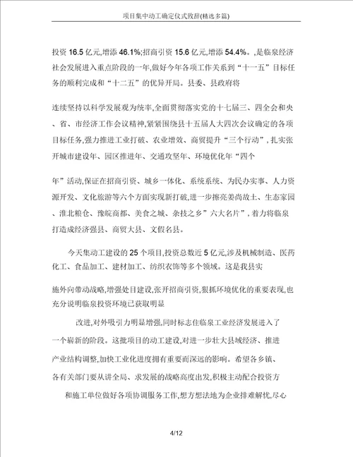 项目集中开工奠基仪式致辞精选多篇