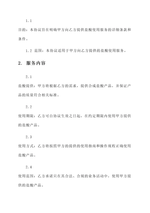 合成盐酸使用协议书模板