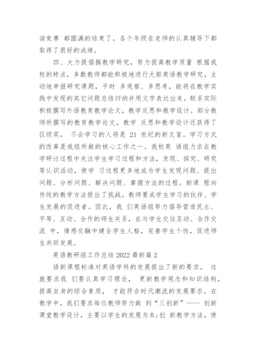 英语教研组工作总结2022最新8篇.docx