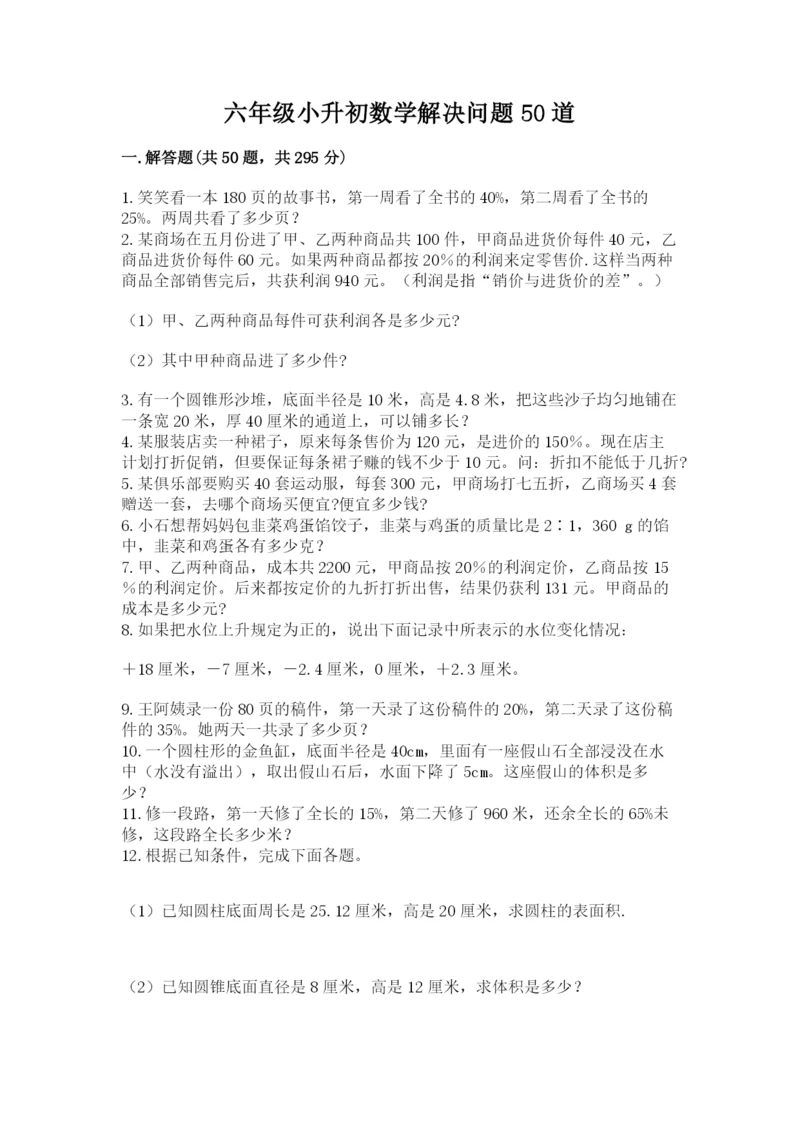 六年级小升初数学解决问题50道（夺冠）word版.docx