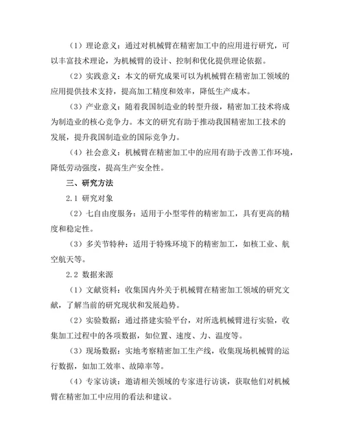 机械臂在精密加工中的应用研究