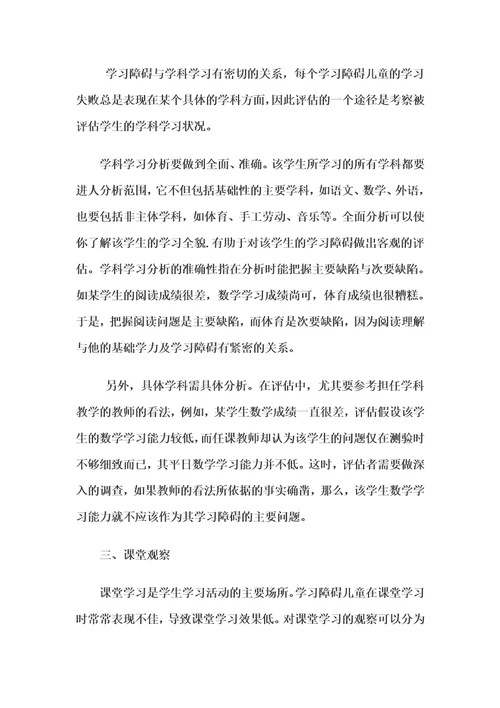 学习障碍评估与诊断的途径