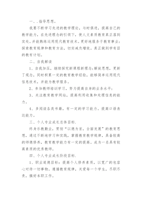 教师个人职业发展规划范文5篇.docx