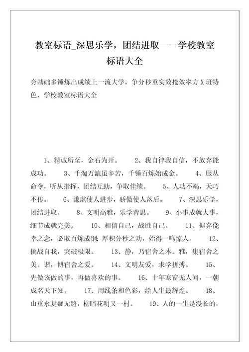 教室标语 深思乐学，团结进取——学校教室标语大全