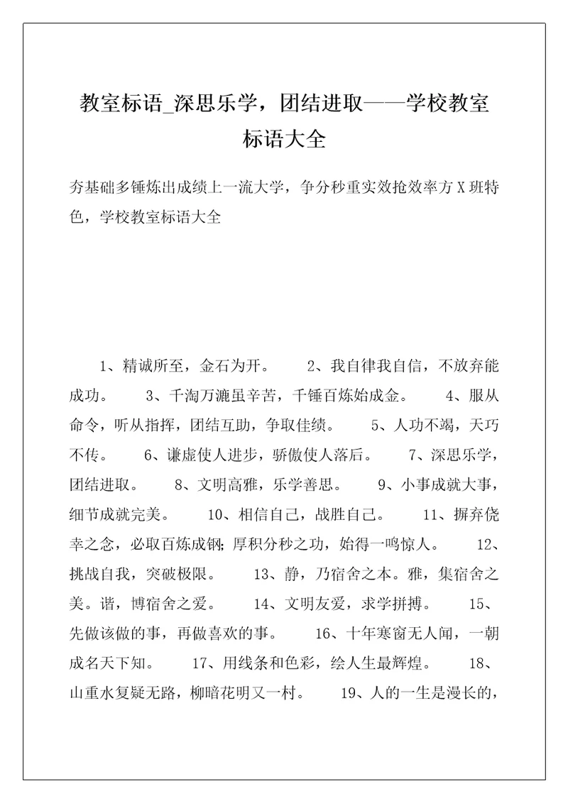 教室标语 深思乐学，团结进取——学校教室标语大全