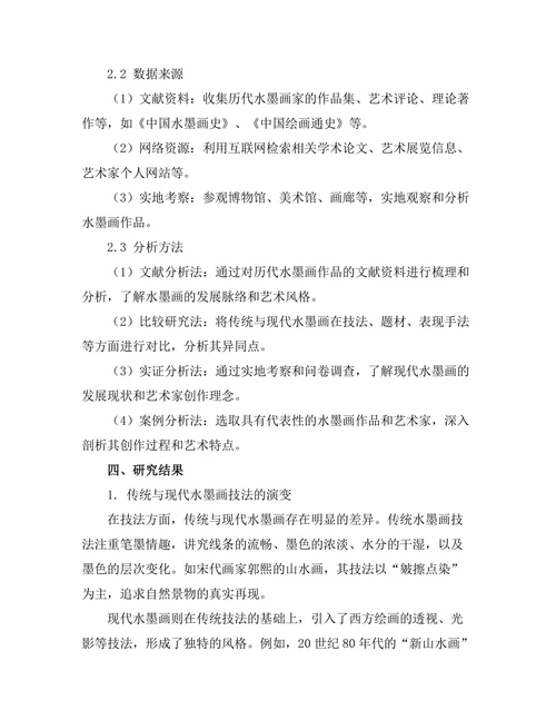 传统与现代：中国水墨画的演变与传承