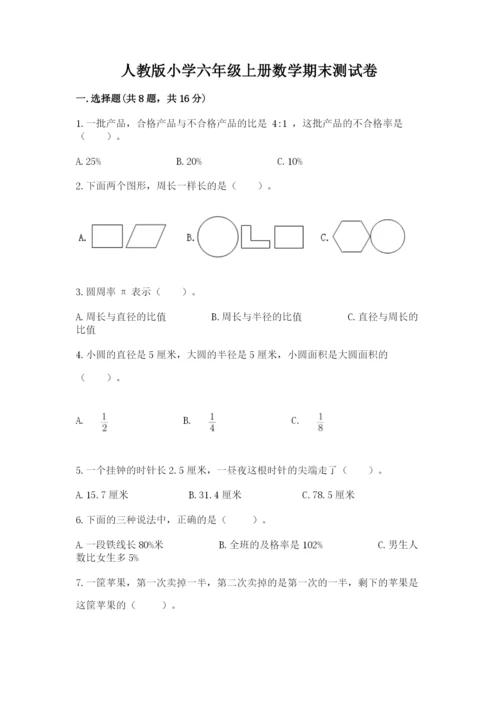 人教版小学六年级上册数学期末测试卷精品（网校专用）.docx