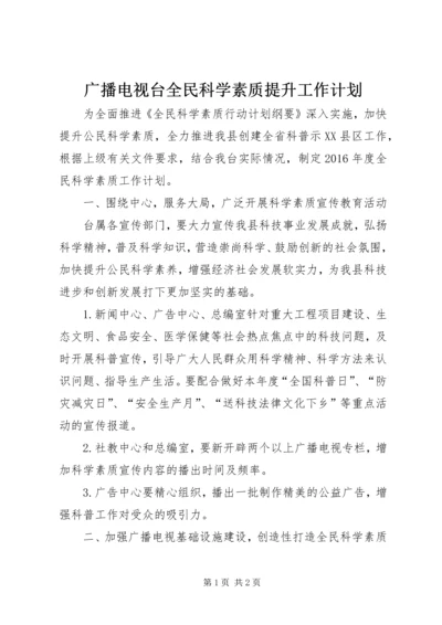 广播电视台全民科学素质提升工作计划.docx