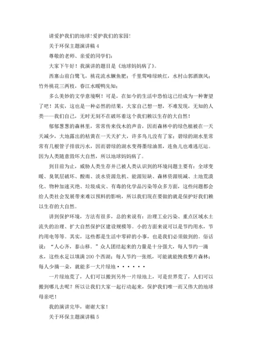 关于环保主题演讲稿.docx