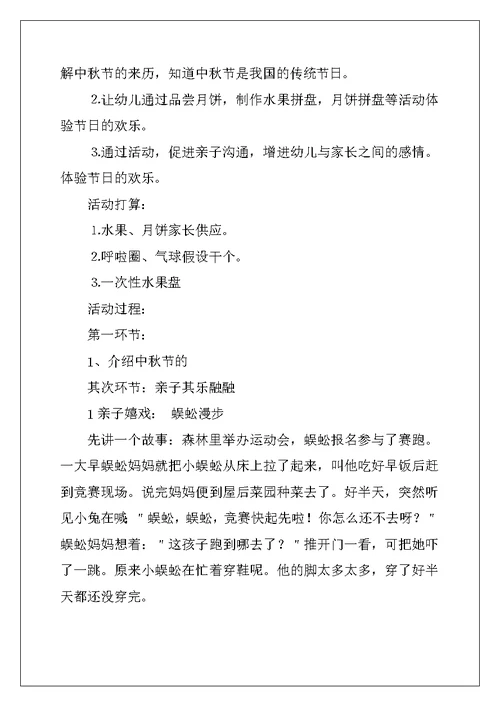幼儿园小班中秋活动方案